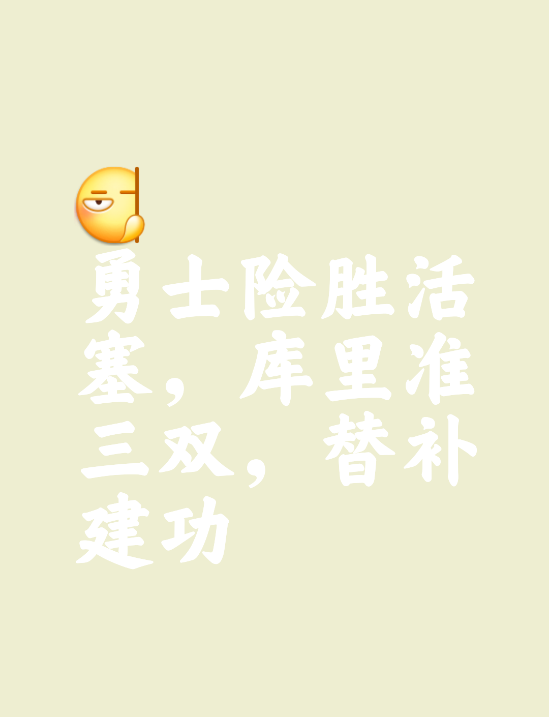 临危不乱，球队关键时刻获胜的简单介绍