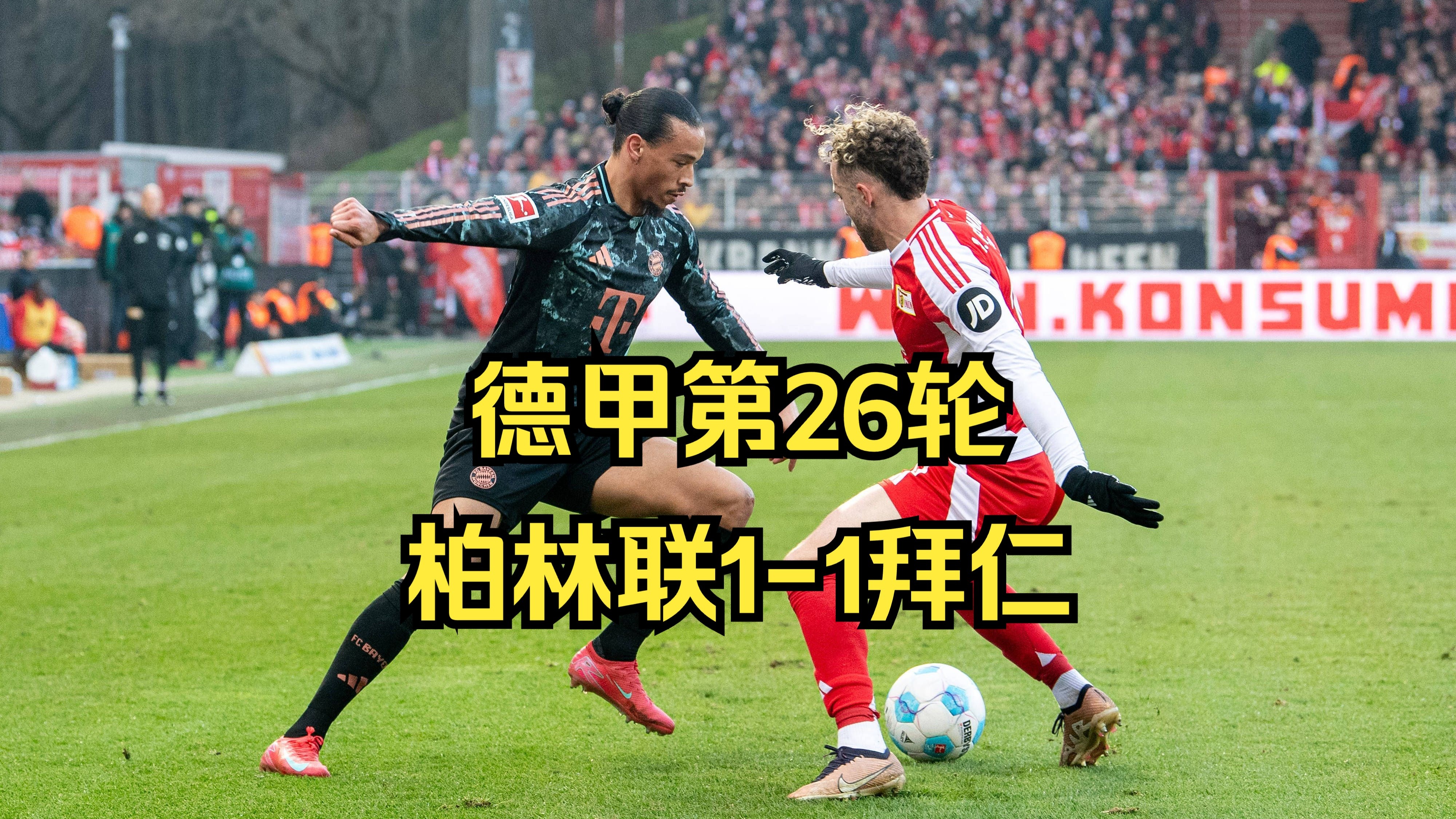 关于柏林联合主场逼平奥格斯堡，保持不败纪录的信息